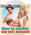 Няня по ошибке, или Лист желаний