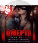 Омерта