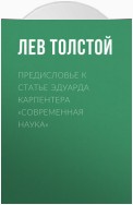 Предисловье к статье Эдуарда Карпентера «Современная наука»