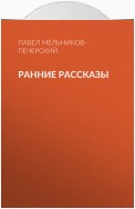 Ранние рассказы