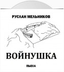 Войнушка