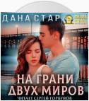 На грани двух миров