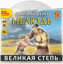 Нелюдь. Великая Степь