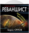 Реваншист. Цвет сакуры – красный