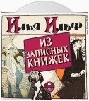 Из записных книжек 1925-1937 гг.