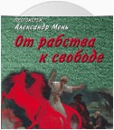 От рабства к свободе. Лекции по Ветхому Завету