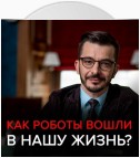 Как роботы вошли в нашу жизнь, и почему мы этого не заметили? Черное зеркало с Андреем Курпатовым