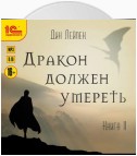 Дракон должен умереть. Книга II