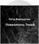 Повелитель Теней