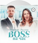 BOSS на час