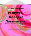 Распутья. Наследие Повелителя