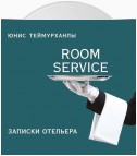 «Room service». Записки отельера