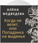 Когда не везет, или Попаданка на выданье