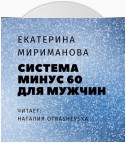 Система минус 60 для мужчин