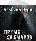 Время кошмаров