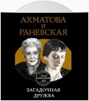 Ахматова и Раневская. Загадочная дружба