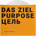 Das ziel purpose. Цель