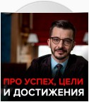 Как сохранить интерес к своему делу и к чему стремиться, если успех – это миф?