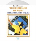 Что написано на роду? Сценарий вашей судьбы