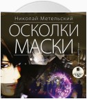 Осколки маски