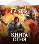 Книга огня