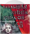 Большая книга ужасов – 68 (сборник)