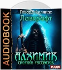 Алхимик. Сборник рассказов