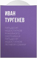 Пятьдесят недостатков ружейного охотника и пятьдесят недостатков легавой собаки