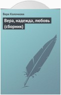 Вера, надежда, любовь (сборник)