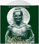 В поисках Пути, Истины и Жизни. Т. 3: У врат молчания. Духовная жизнь Китая и Индии в середине первого тысячелетия до нашей эры