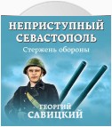 Неприступный Севастополь. Стержень обороны