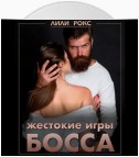 Жестокие игры босса