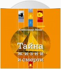 Тайна жизни и смерти. Лекции, проповеди, беседы