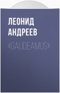 «Gaudeamus»