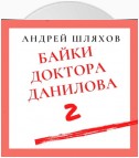 Байки доктора Данилова 2