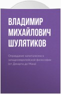 Оправдание капитализма в западноевропейской философии (от Декарта до Маха)