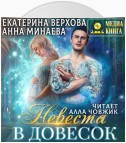 Невеста в довесок