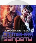 Отменяя запреты