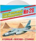 Первый реактивный бомбардировщик Ил-28. Атомный «мясник» Сталина