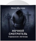 Ночной смотритель