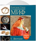 Княгиня Ольга. Пламенеющий миф