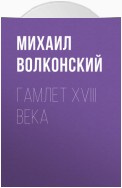 Гамлет XVIII века