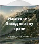 Наследник. Поход по зову крови