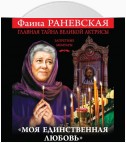 «Моя единственная любовь». Главная тайна великой актрисы