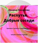 Распутья. Добрые соседи