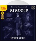 Агасфер. Чужое лицо