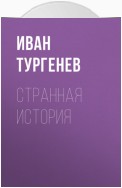 Странная история