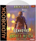 Одиночка. Дорога мечей