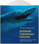 Древние чудовища России. Палеонтологические истории для детей и взрослых