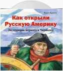 Как открыли Русскую Америку. Экспедиции Беринга и Чирикова